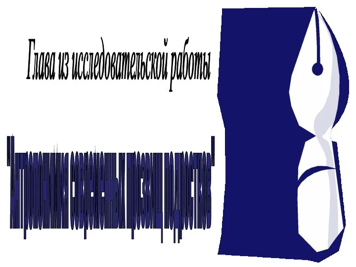 Глава из исследовательской работы "Антропонимия современных прозвищ подростков"