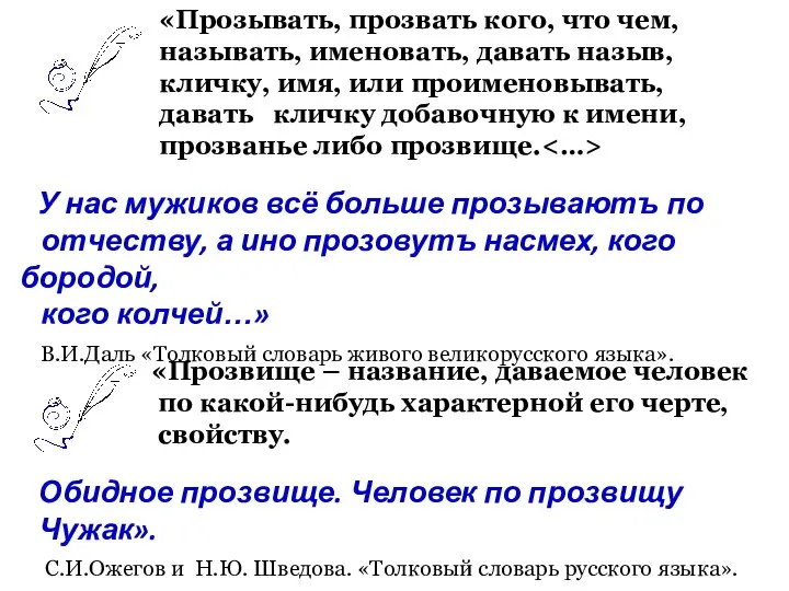 «Прозывать, прозвать кого, что чем, называть, именовать, давать назыв, кличку, имя, или