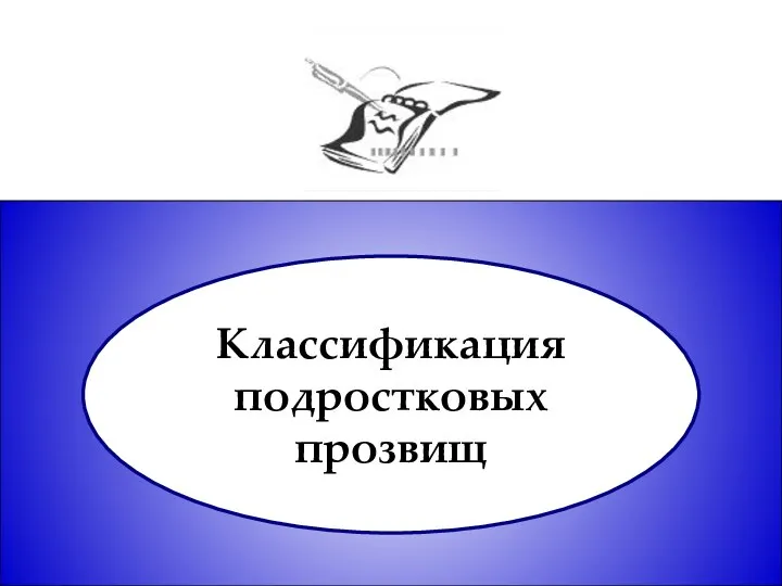 Классификация подростковых прозвищ