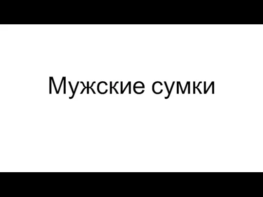 Мужские и женские сумки