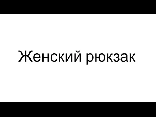 Женский рюкзак