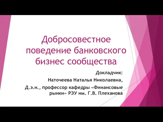 Добросовестное поведение банковского бизнес сообщества