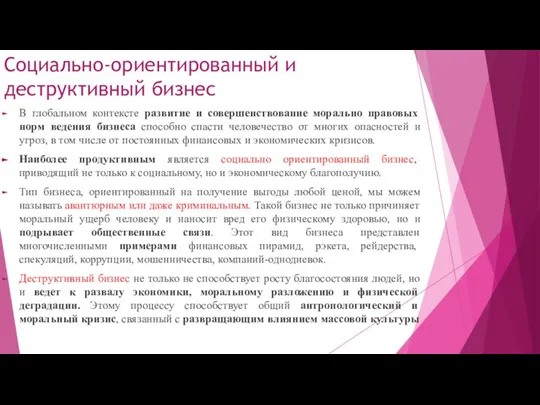 Социально-ориентированный и деструктивный бизнес В глобальном контексте развитие и совершенствование морально правовых