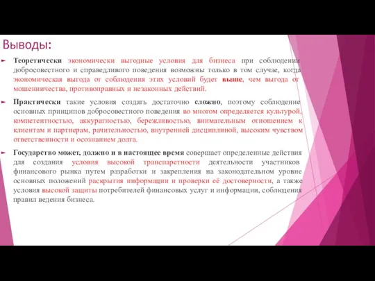 Выводы: Теоретически экономически выгодные условия для бизнеса при соблюдении добросовестного и справедливого