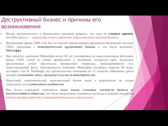 Деструктивный бизнес и причины его возникновения Волны экономического и финансового кризисов выявили,