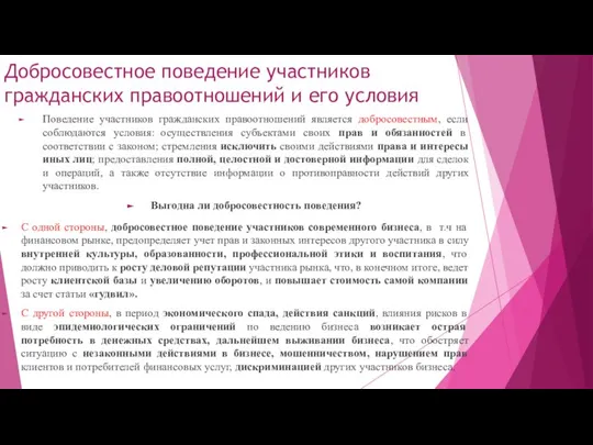 Добросовестное поведение участников гражданских правоотношений и его условия Поведение участников гражданских правоотношений