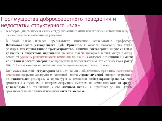 Преимущества добросовестного поведения и недостатки структурного «зла» В истории динамическая связь между