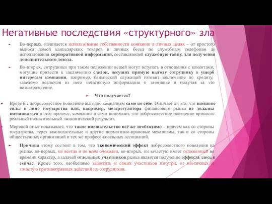 Негативные последствия «структурного» зла Во-первых, начинается использование собственности компании в личных целях