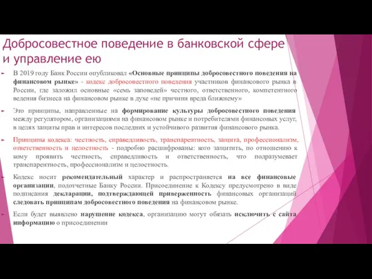 Добросовестное поведение в банковской сфере и управление ею В 2019 году Банк