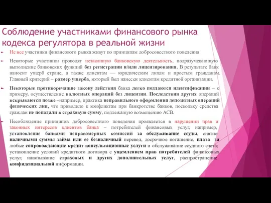 Соблюдение участниками финансового рынка кодекса регулятора в реальной жизни Не все участники