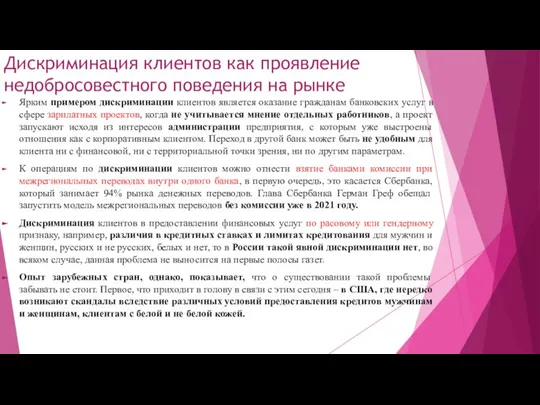 Дискриминация клиентов как проявление недобросовестного поведения на рынке Ярким примером дискриминации клиентов