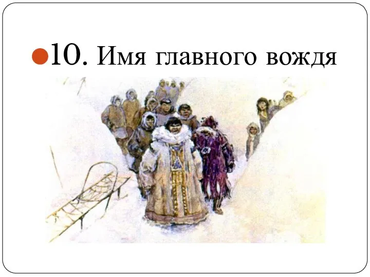 10. Имя главного вождя