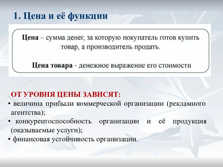 1. Цена и её функции ОТ УРОВНЯ ЦЕНЫ ЗАВИСЯТ: величина прибыли коммерческой