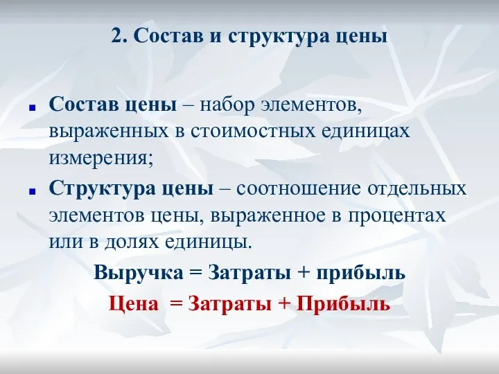 2. Состав и структура цены Состав цены – набор элементов, выраженных в