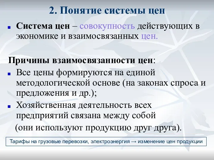 2. Понятие системы цен Система цен – совокупность действующих в экономике и