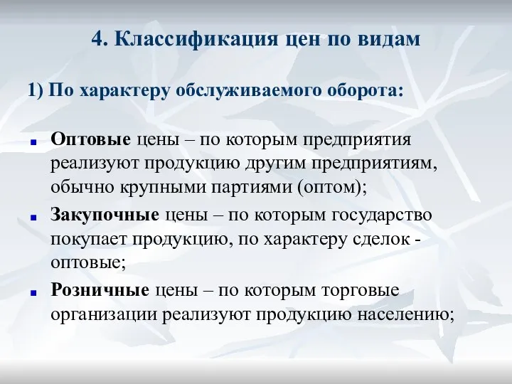 4. Классификация цен по видам Оптовые цены – по которым предприятия реализуют