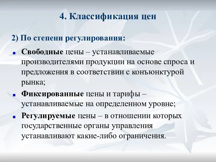 4. Классификация цен Свободные цены – устанавливаемые производителями продукции на основе спроса