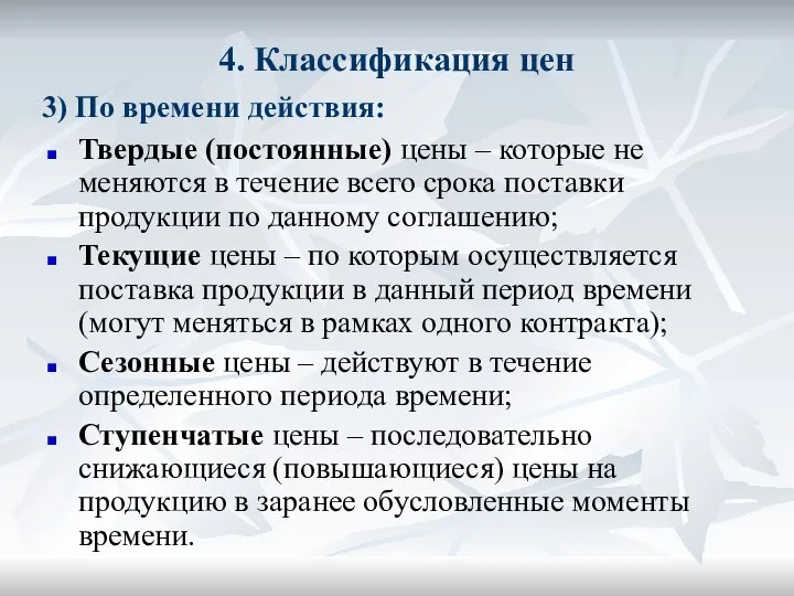 4. Классификация цен Твердые (постоянные) цены – которые не меняются в течение