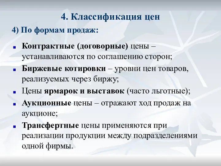 4. Классификация цен Контрактные (договорные) цены – устанавливаются по соглашению сторон; Биржевые