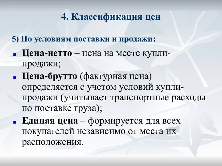 4. Классификация цен Цена-нетто – цена на месте купли-продажи; Цена-брутто (фактурная цена)