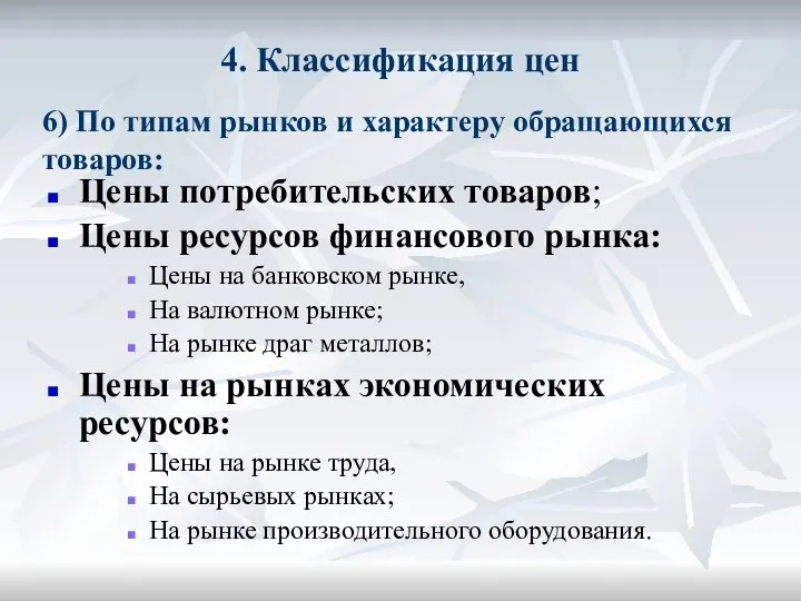 4. Классификация цен Цены потребительских товаров; Цены ресурсов финансового рынка: Цены на