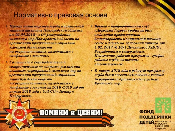 Нормативно правовая основа Приказ министерства труда и социальной защиты населения Новгородской области