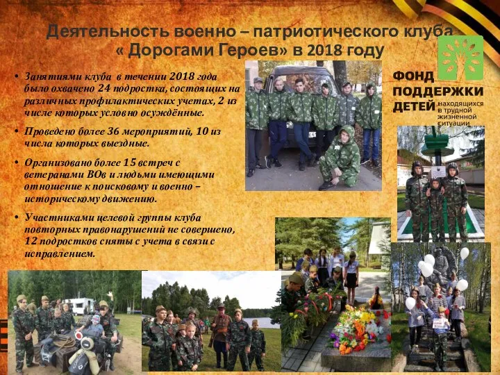 Деятельность военно – патриотического клуба « Дорогами Героев» в 2018 году Занятиями