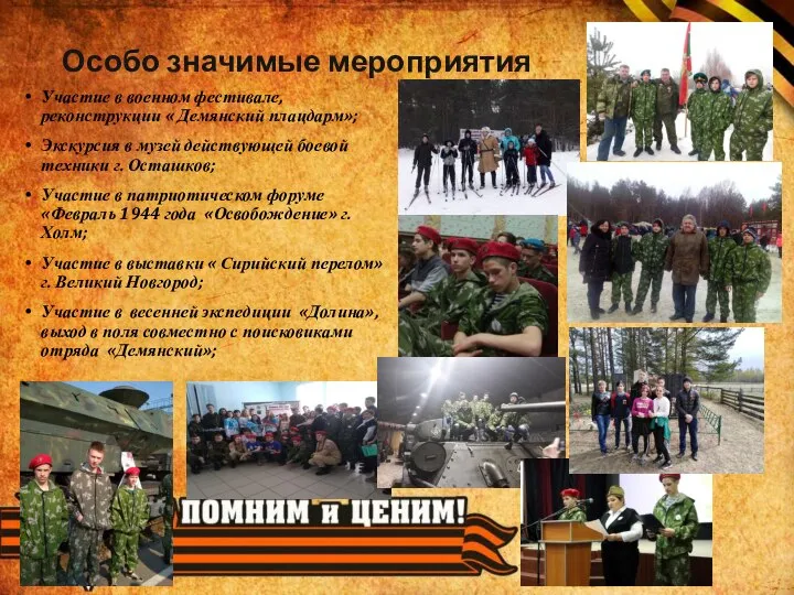 Особо значимые мероприятия Участие в военном фестивале, реконструкции « Демянский плацдарм»; Экскурсия