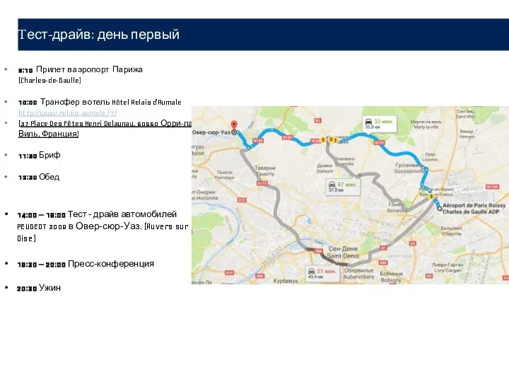 9:10 Прилет в аэропорт Парижа (Charles-de-Gaulle) 10:00 Трансфер в отель Hôtel Relais