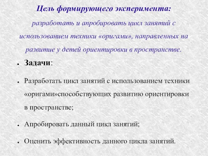 Цель формирующего эксперимента: разработать и апробировать цикл занятий с использованием техники «оригами»,