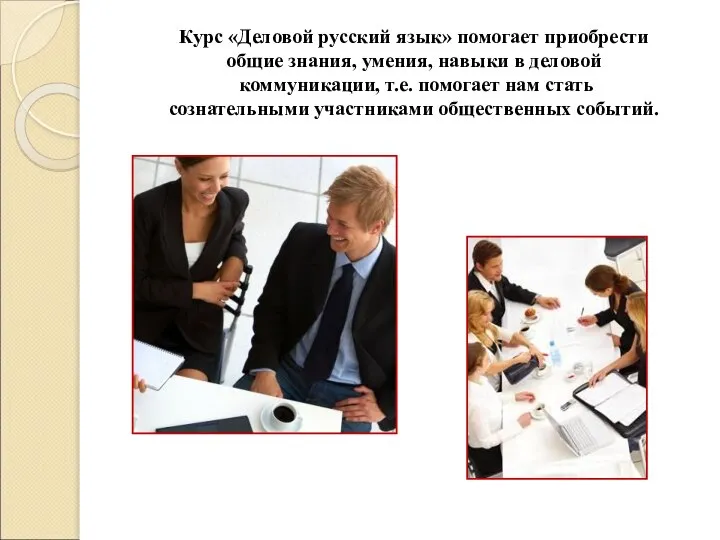 Курс «Деловой русский язык» помогает приобрести общие знания, умения, навыки в деловой