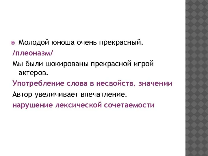 Молодой юноша очень прекрасный. /плеоназм/ Мы были шокированы прекрасной игрой актеров. Употребление