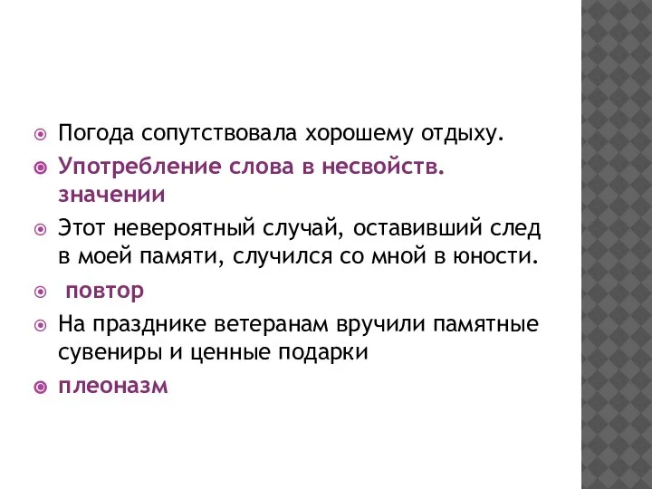 Погода сопутствовала хорошему отдыху. Употребление слова в несвойств. значении Этот невероятный случай,