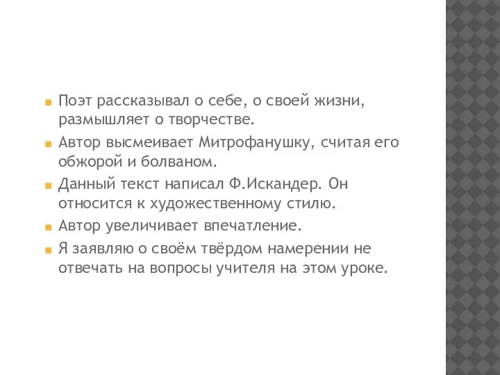 Поэт рассказывал о себе, о своей жизни, размышляет о творчестве. Автор высмеивает