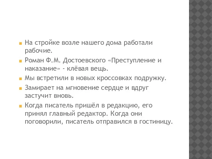 На стройке возле нашего дома работали рабочие. Роман Ф.М. Достоевского «Преступление и