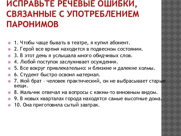 ИСПРАВЬТЕ РЕЧЕВЫЕ ОШИБКИ, СВЯЗАННЫЕ С УПОТРЕБЛЕНИЕМ ПАРОНИМОВ 1. Чтобы чаще бывать в