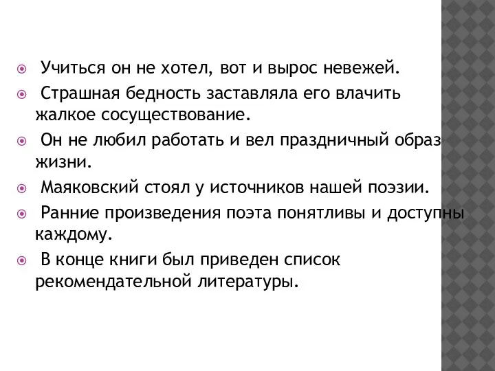 Учиться он не хотел, вот и вырос невежей. Страшная бедность заставляла его