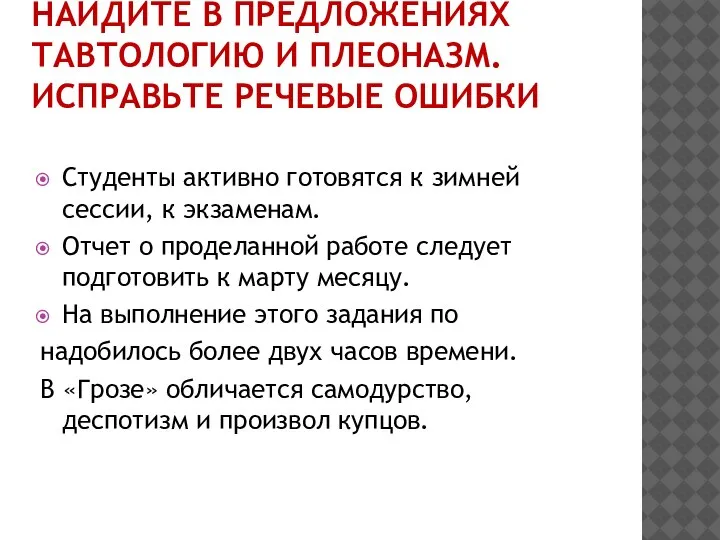 НАЙДИТЕ В ПРЕДЛОЖЕНИЯХ ТАВТОЛОГИЮ И ПЛЕОНАЗМ. ИСПРАВЬТЕ РЕЧЕВЫЕ ОШИБКИ Студенты активно готовятся