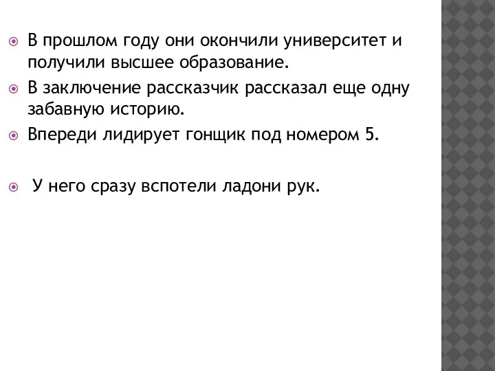 В прошлом году они окончили университет и получили высшее образование. В заключение