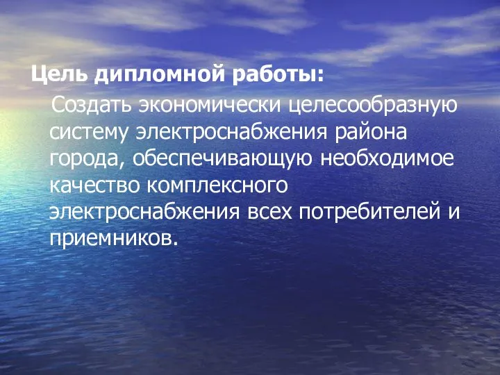 Цель дипломной работы: Создать экономически целесообразную систему электроснабжения района города, обеспечивающую необходимое