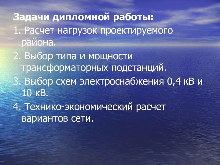 Задачи дипломной работы: 1. Расчет нагрузок проектируемого района. 2. Выбор типа и