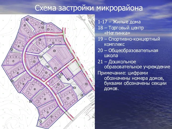 Схема застройки микрорайона 1-17 – Жилые дома 18 – Торговый центр «Неглинка»