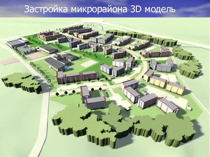 Застройка микрорайона 3D модель