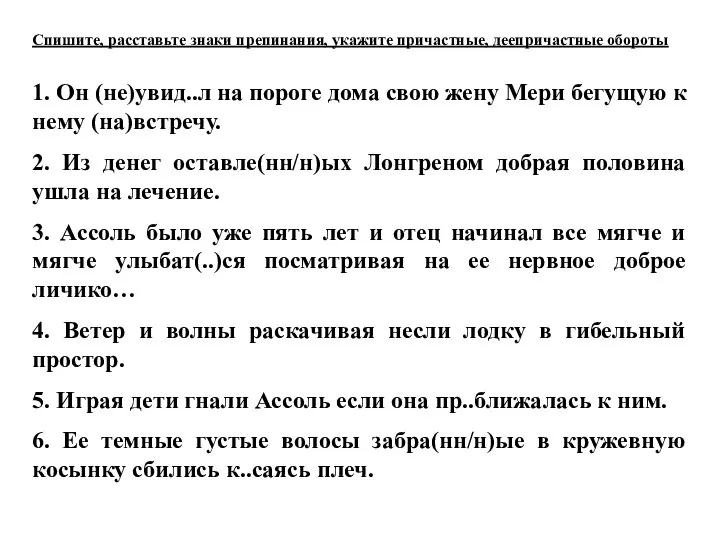 Спишите, расставьте знаки препинания, укажите причастные, деепричастные обороты 1. Он (не)увид..л на