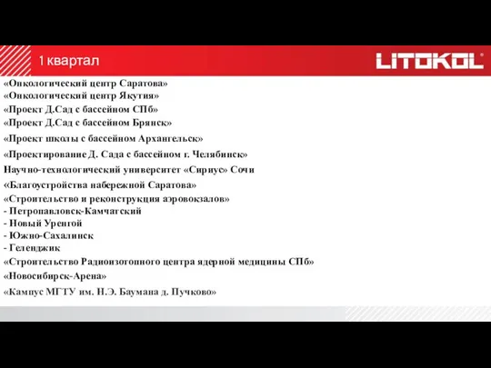 1 квартал «Строительство Радиоизотопного центра ядерной медицины СПб» Научно-технологический университет «Сириус» Сочи