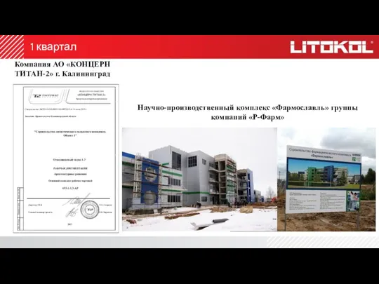 1 квартал Компания АО «КОНЦЕРН ТИТАН-2» г. Калининград Научно-производственный комплекс «Фармославль» группы компаний «Р-Фарм»