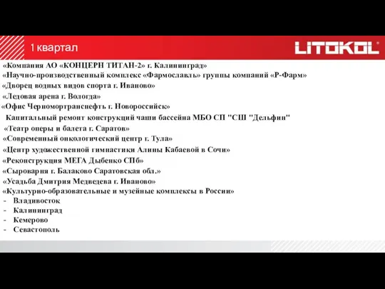 1 квартал «Компания АО «КОНЦЕРН ТИТАН-2» г. Калининград» «Научно-производственный комплекс «Фармославль» группы