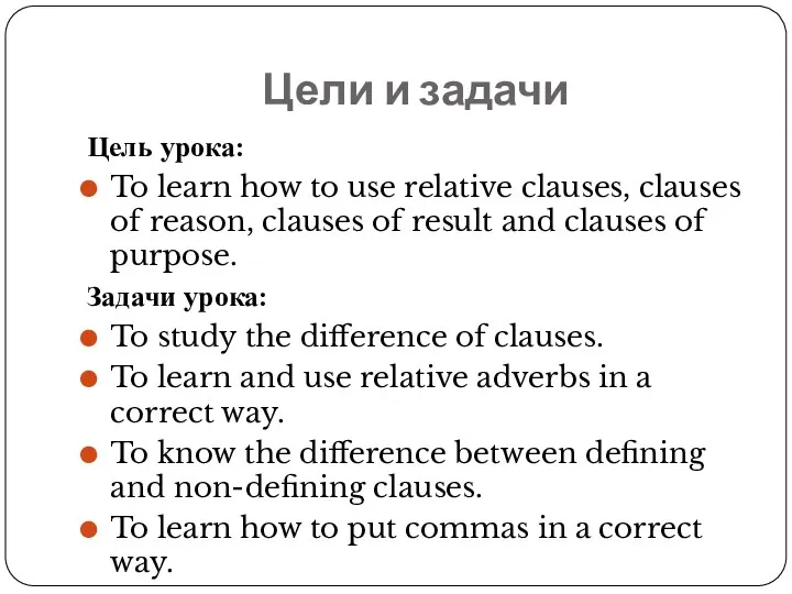 Цели и задачи Цель урока: To learn how to use relative clauses,