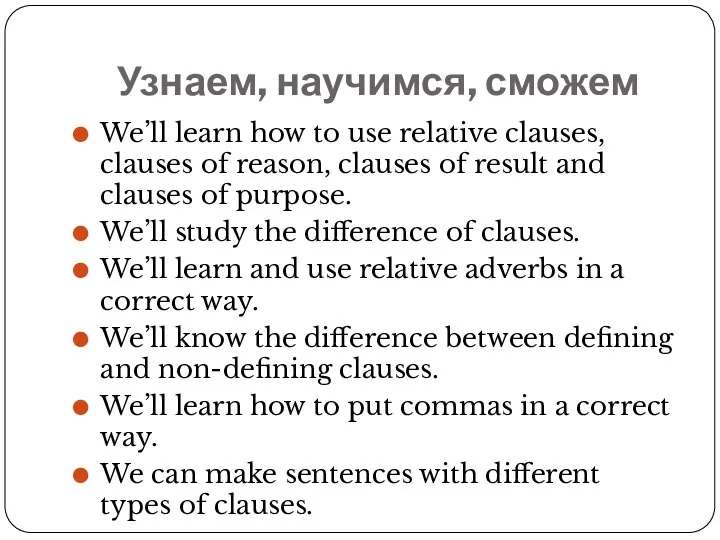 Узнаем, научимся, сможем We’ll learn how to use relative clauses, clauses of