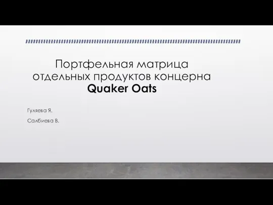 Портфельная матрица отдельных продуктов концерна Quaker Oats